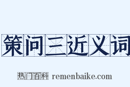策问三近义词是什么意思的图片